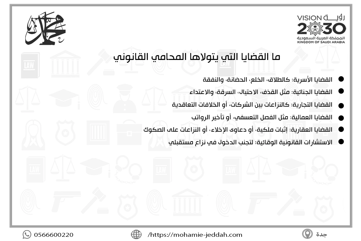 ما القضايا التي يتولاها المحامي القانوني