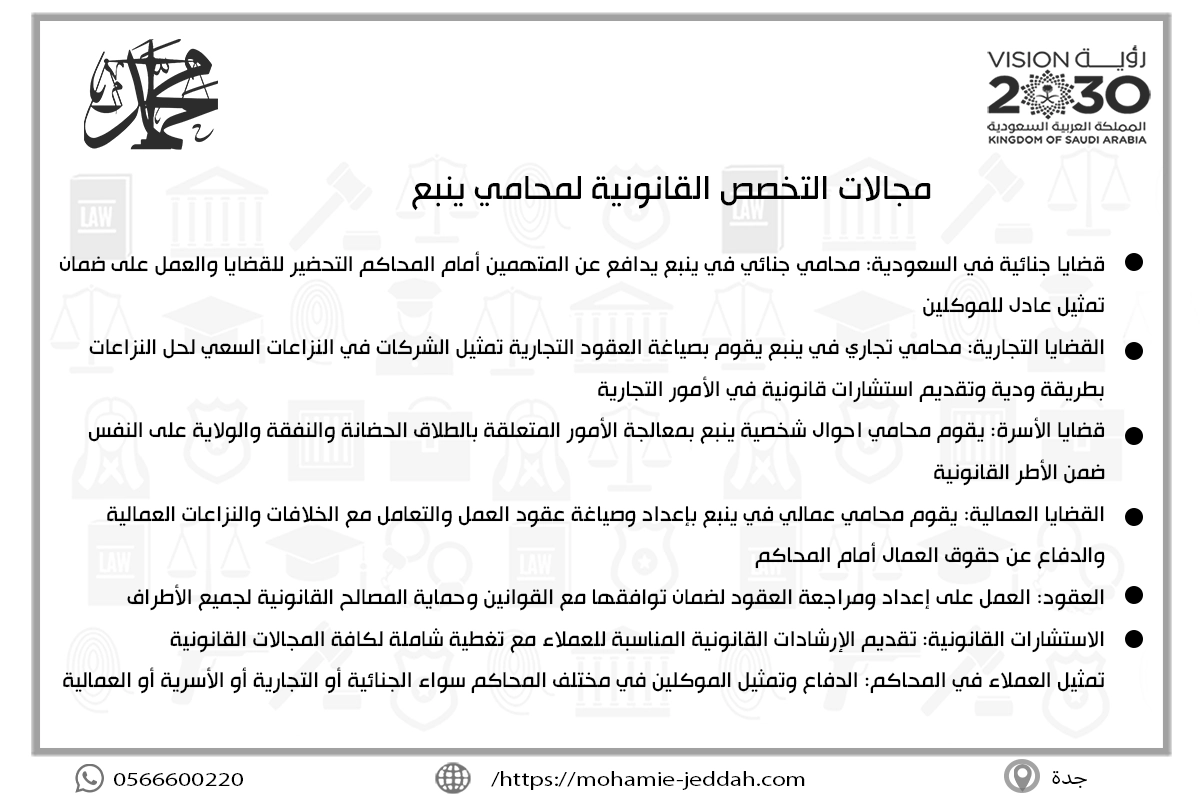 مجالات التخصص القانونية لمحامي ينبع