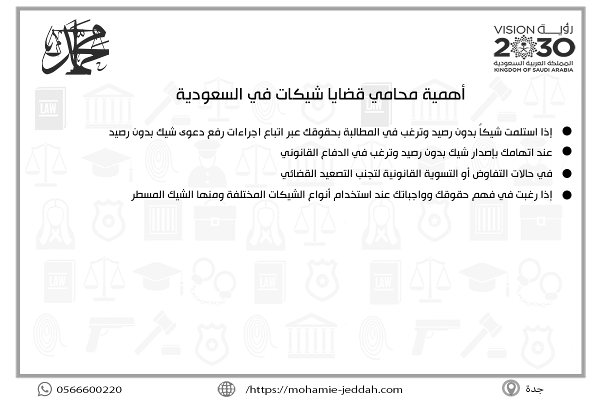 أهمية محامي قضايا شيكات في السعودية