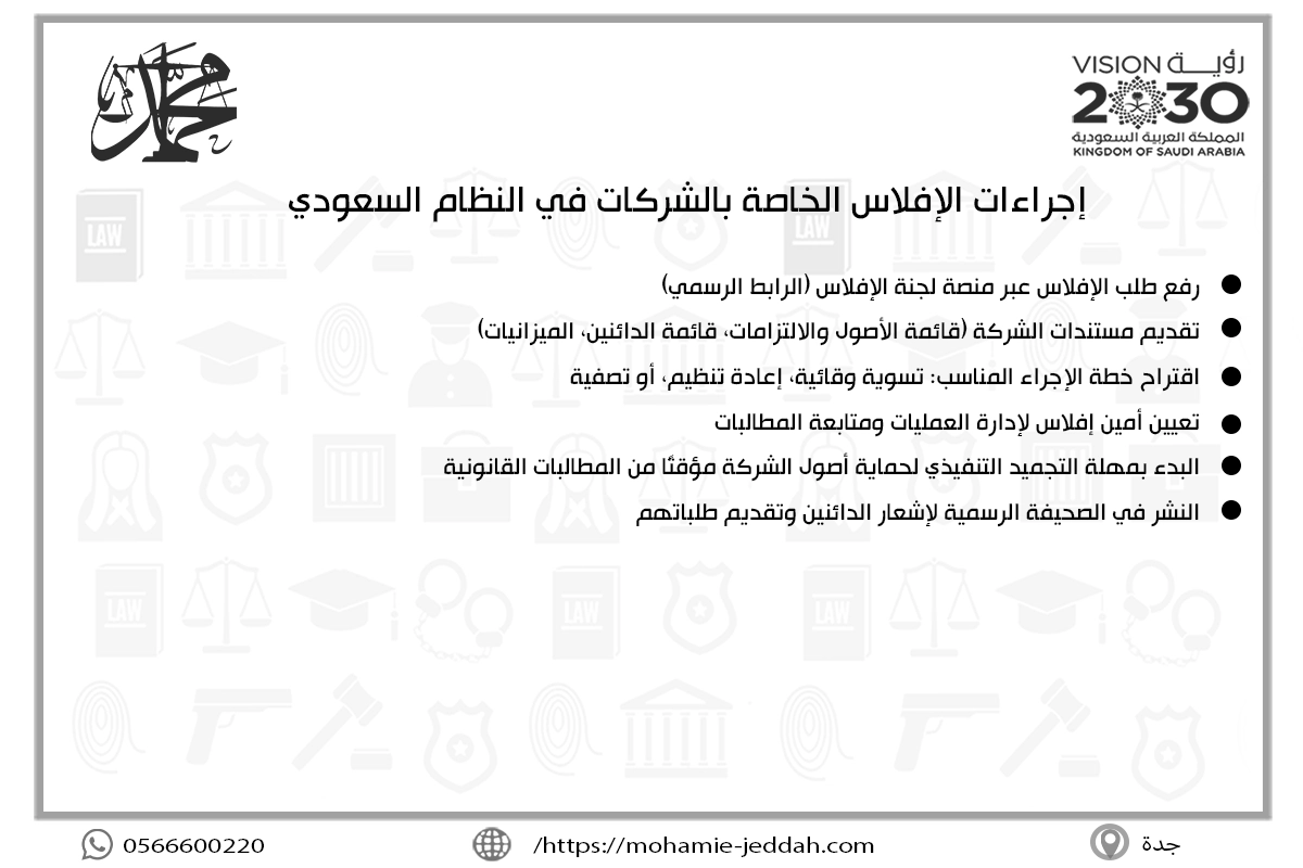 إجراءات الإفلاس الخاصة بالشركات في النظام السعودي