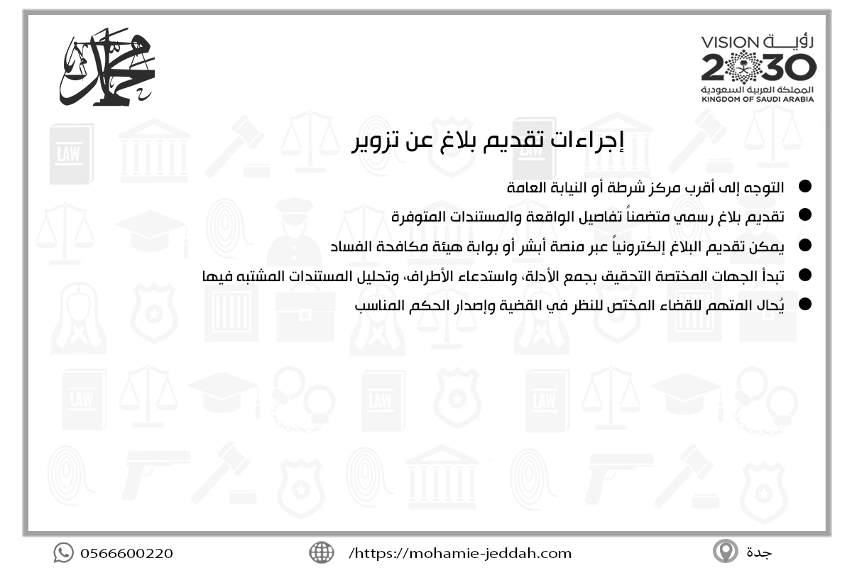 إجراءات تقديم بلاغ عن تزوير