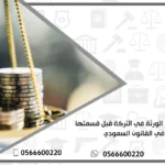 تصرف أحد الورثة في التركة قبل قسمتها في القانون السعودي