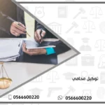 توكيل محامي