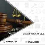 التزوير في القانون السعودي