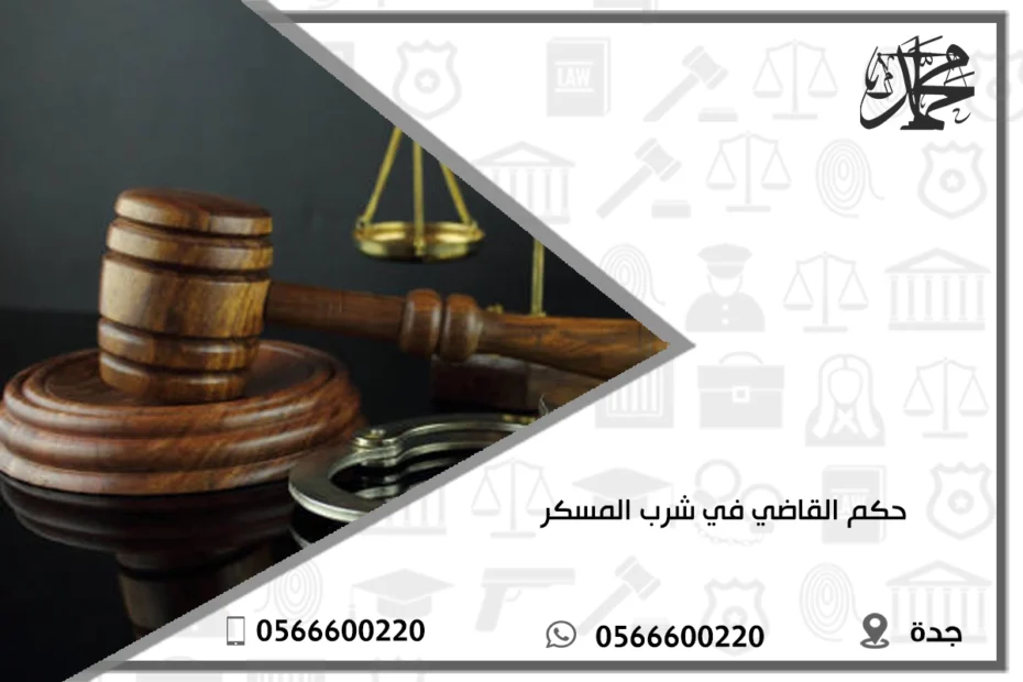 حكم القاضي في شرب المسكر