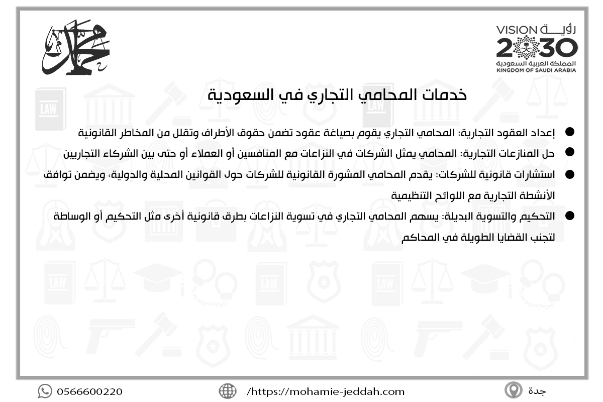 رقم محامي تجاري 2 خدمات المحامي التجاري في السعودية