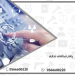 رقم محامي تجاري
