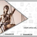 رقم محامي قانوني