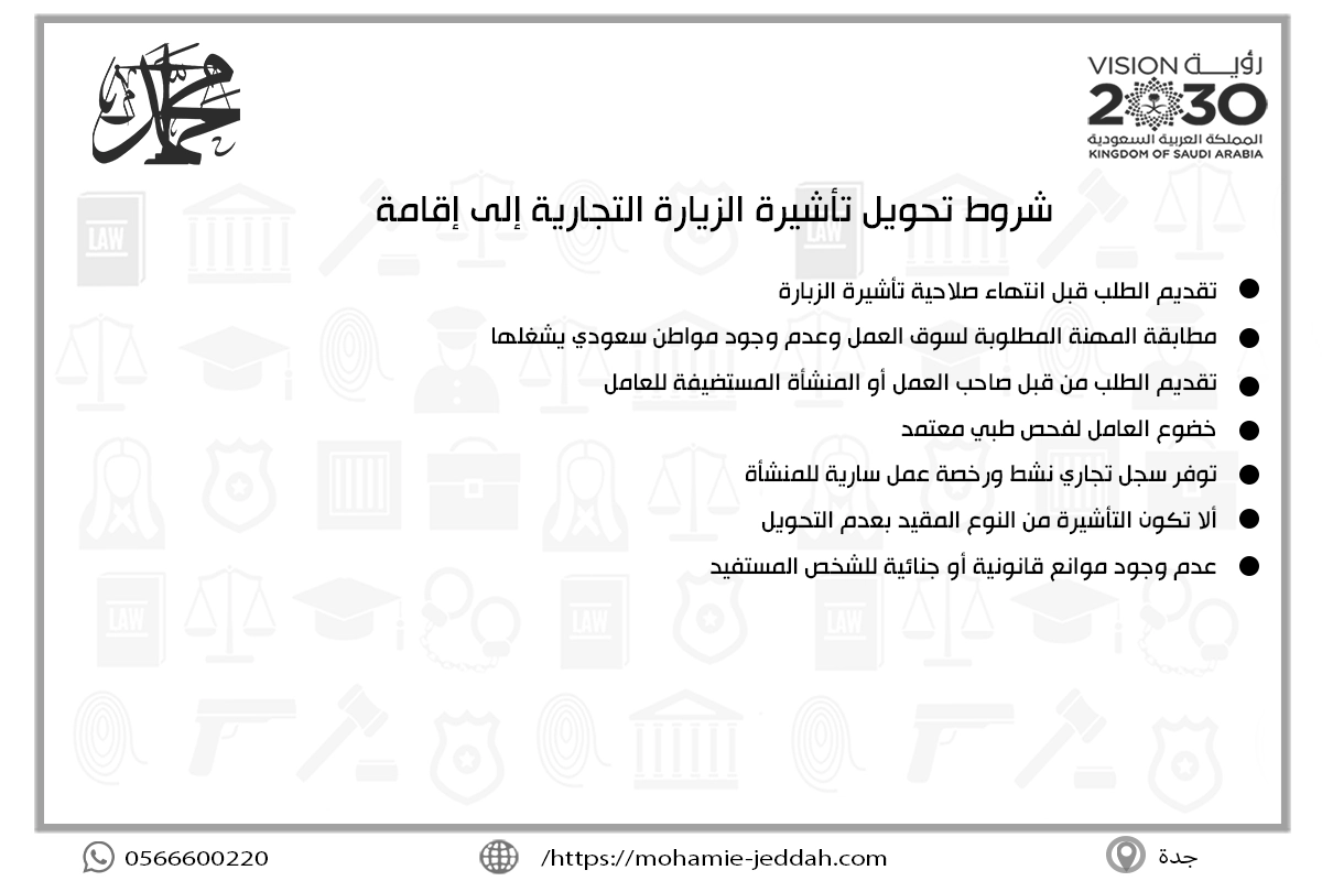 شروط تحويل تأشيرة الزيارة التجارية إلى إقامة