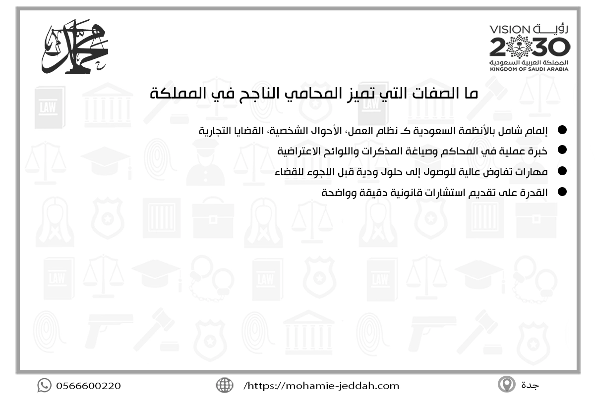 ما الصفات التي تميز المحامي الناجح في المملكة