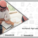 محامي احوال شخصية جدة