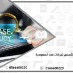 محامي تأسيس شركات في السعودية
