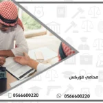 محامي فوركس