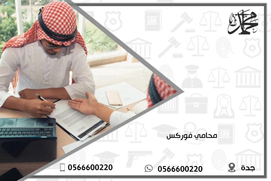 محامي فوركس