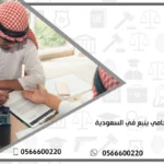 محامي ينبع في السعودية