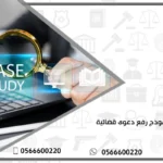 نموذج رفع دعوى قضائية