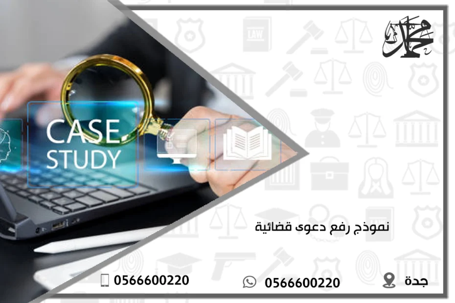 نموذج رفع دعوى قضائية