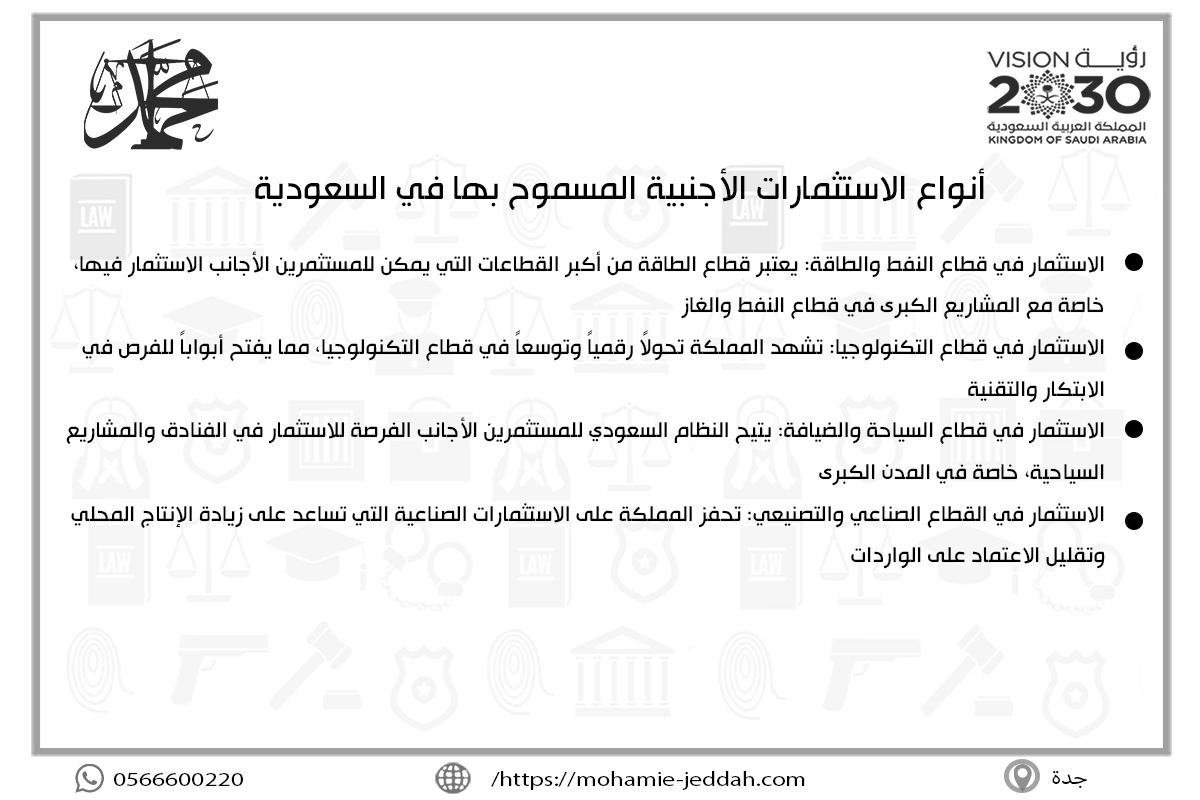 أنواع الاستثمارات الأجنبية المسموح بها في السعودية
