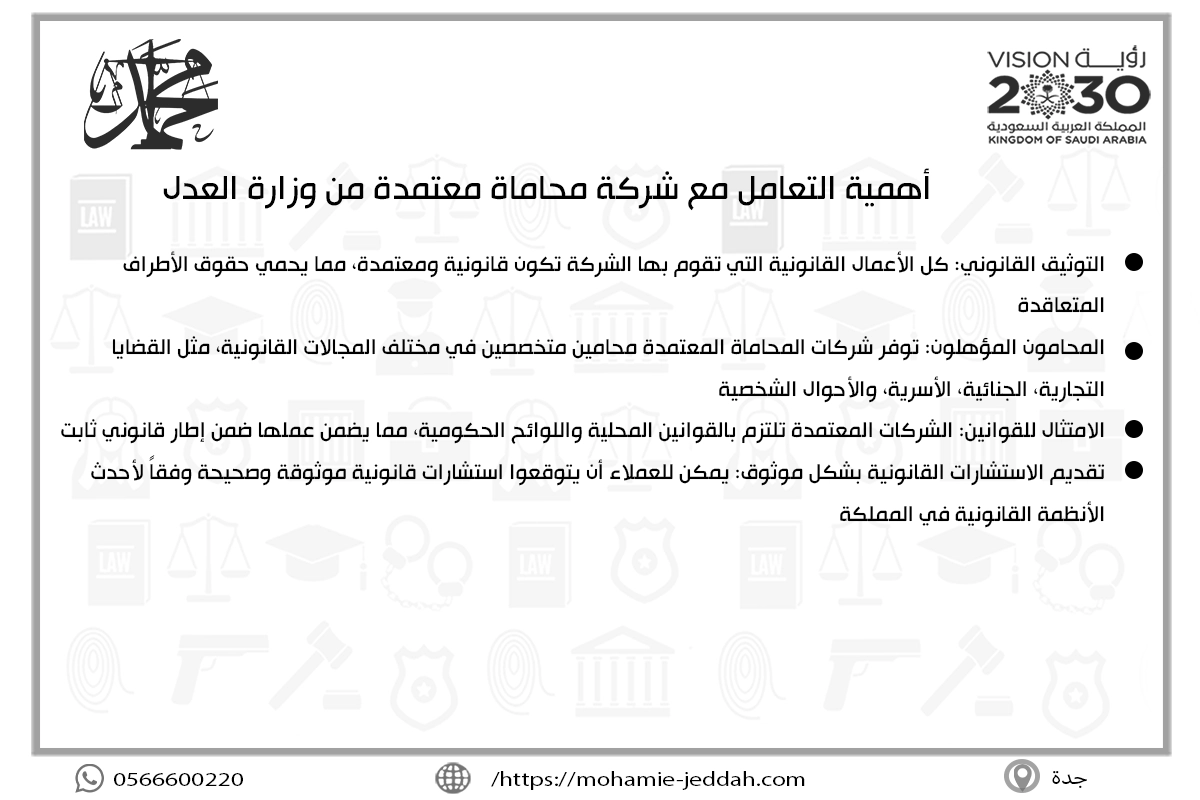 أهمية التعامل مع شركة محاماة معتمدة من وزارة العدل