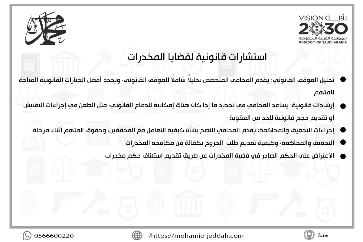 استشارات قانونية لقضايا المخدرات