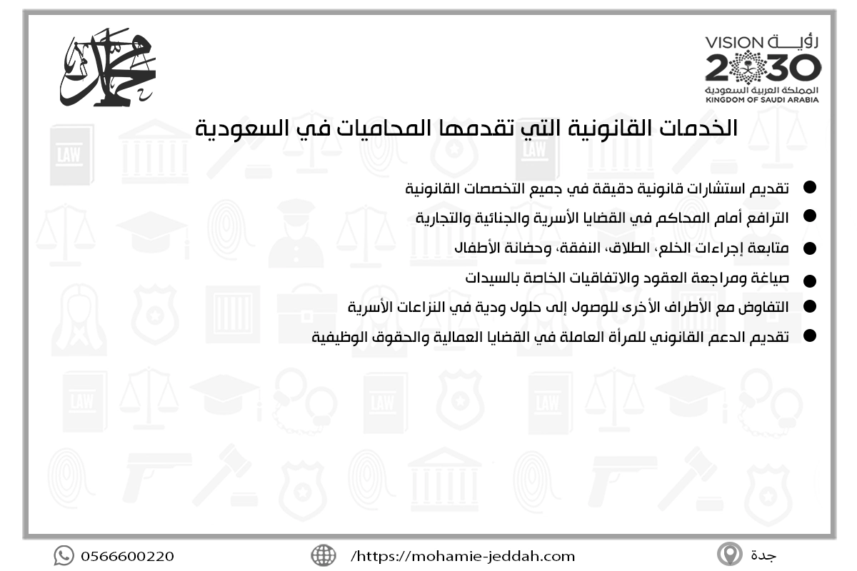 الخدمات القانونية التي تقدمها المحاميات في السعودية