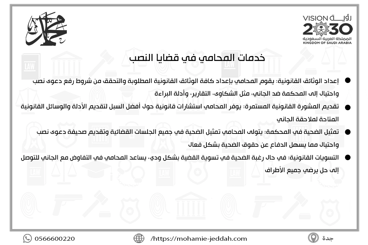 خدمات المحامي في قضايا النصب