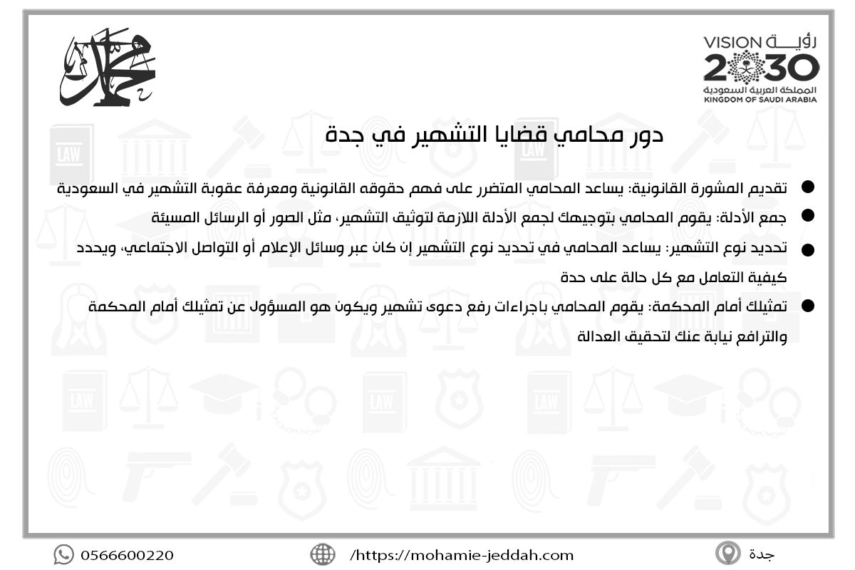 دور محامي قضايا التشهير في جدة