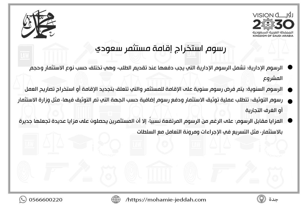 رسوم استخراج إقامة مستثمر سعودي