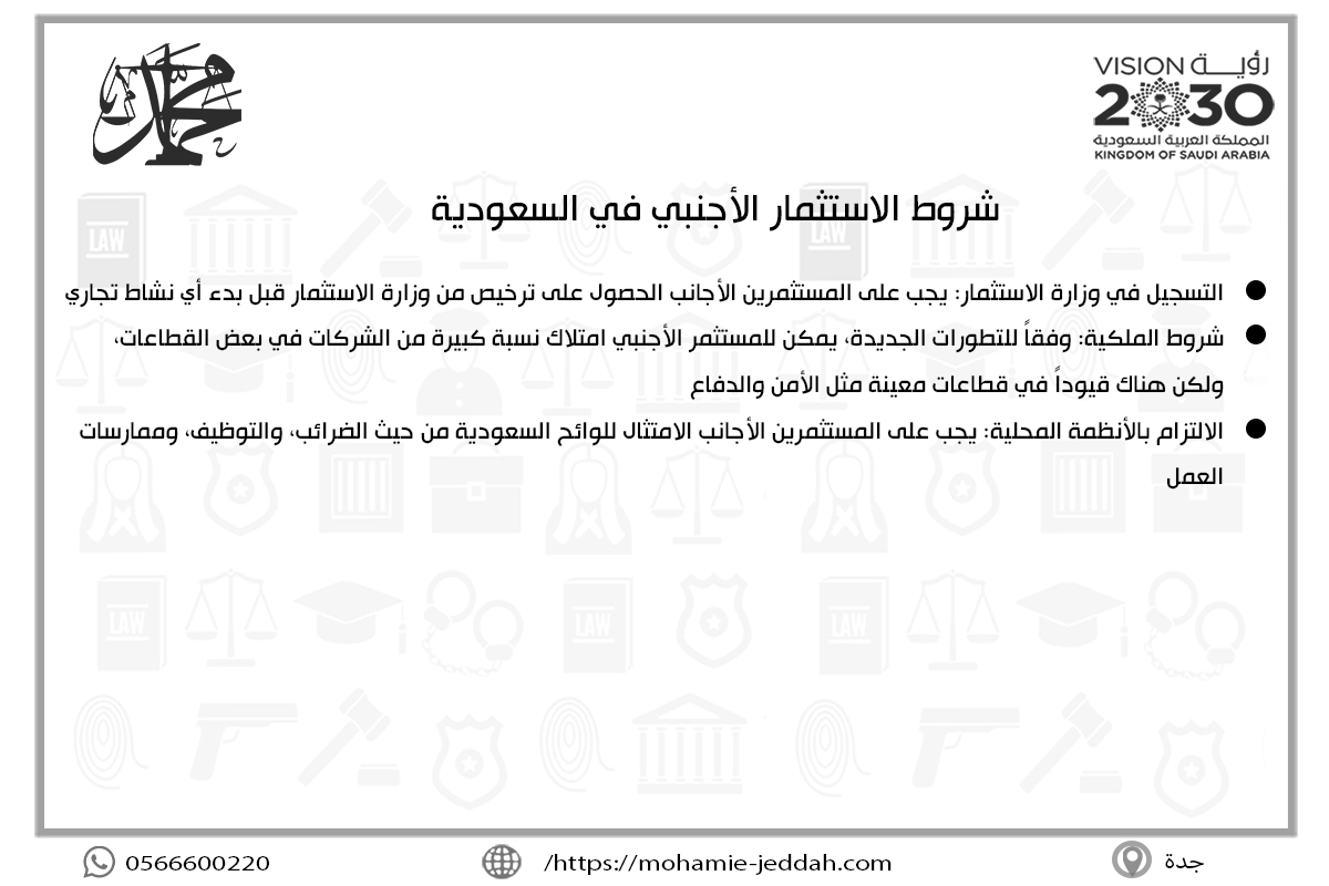 شروط الاستثمار الأجنبي في السعودية