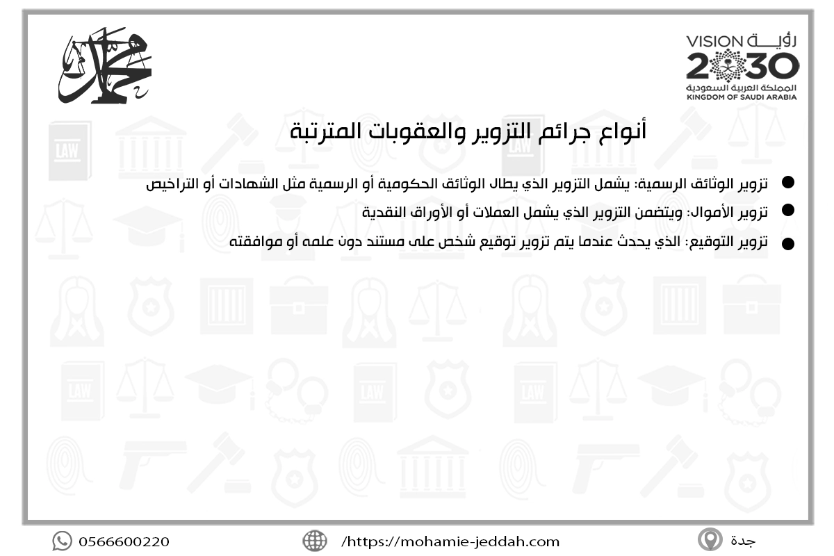 أنواع جرائم التزوير والعقوبات المترتبة