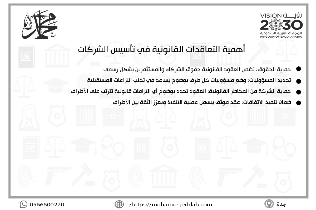 أهمية التعاقدات القانونية في تأسيس الشركات