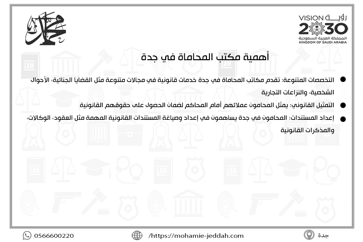 أهمية مكتب المحاماة في جدة