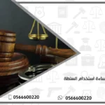 إساءة استخدام السلطة