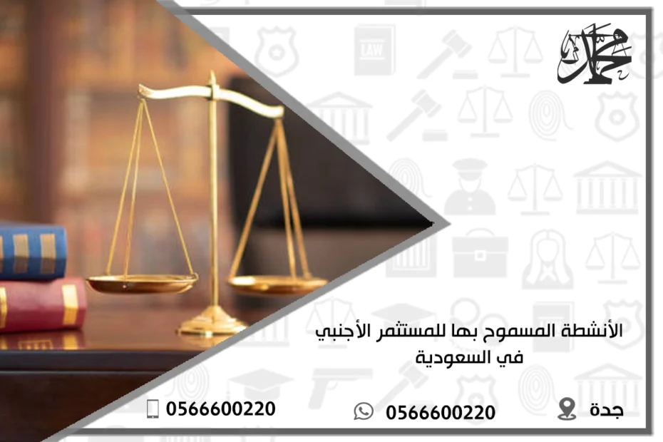 الأنشطة المسموح بها للمستثمر الأجنبي في السعودية