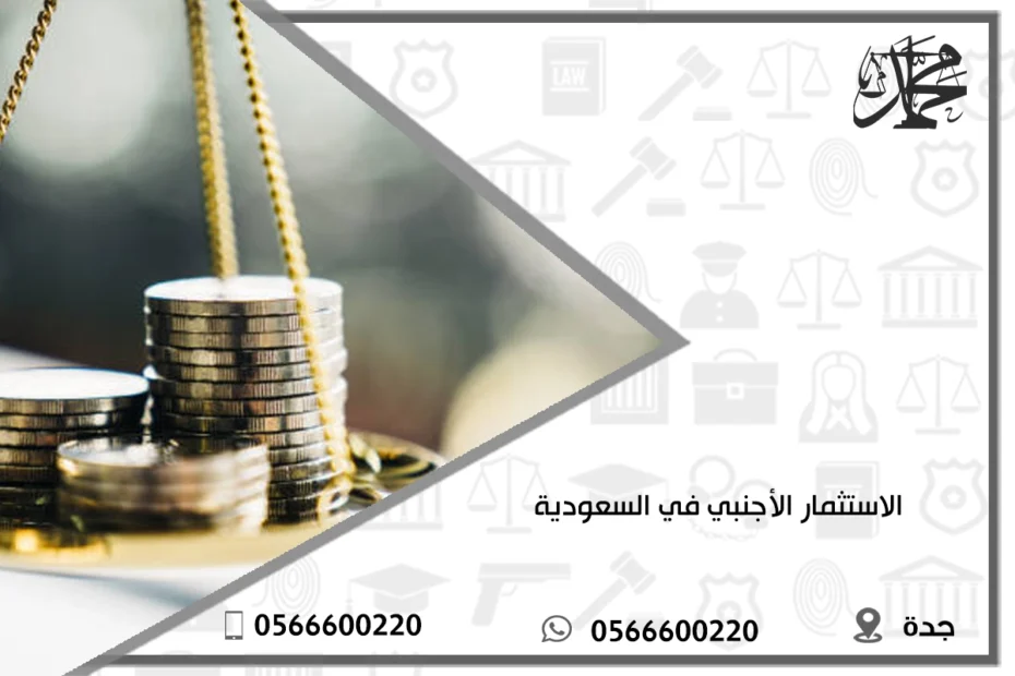 الاستثمار الأجنبي في السعودية