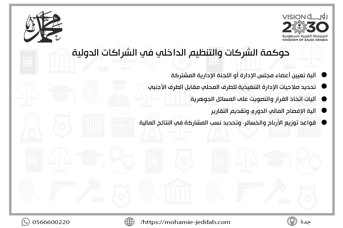 حوكمة الشركات والتنظيم الداخلي في الشراكات الدولية