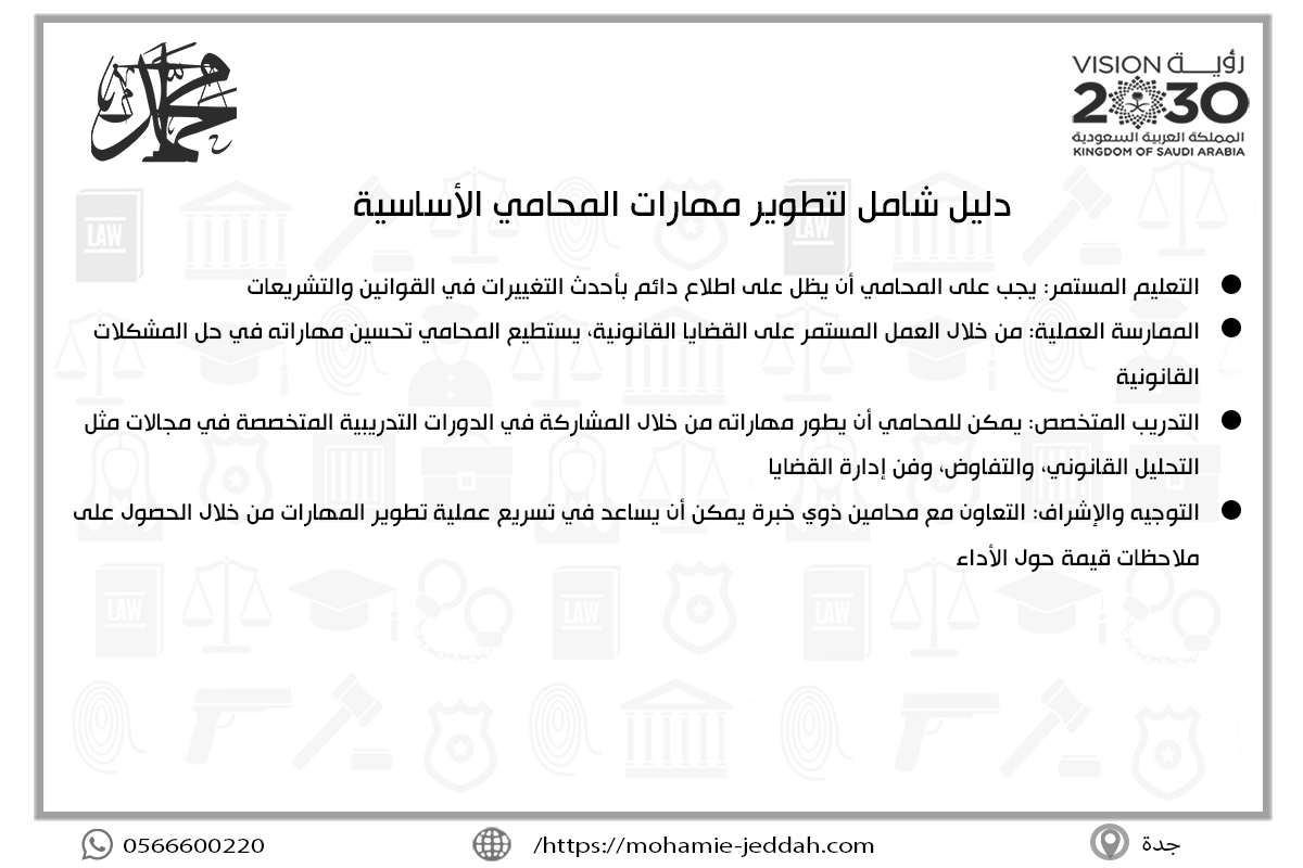 دليل شامل لتطوير مهارات المحامي الأساسية