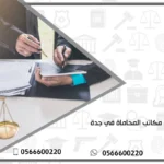 دليل مكاتب المحاماة في جدة