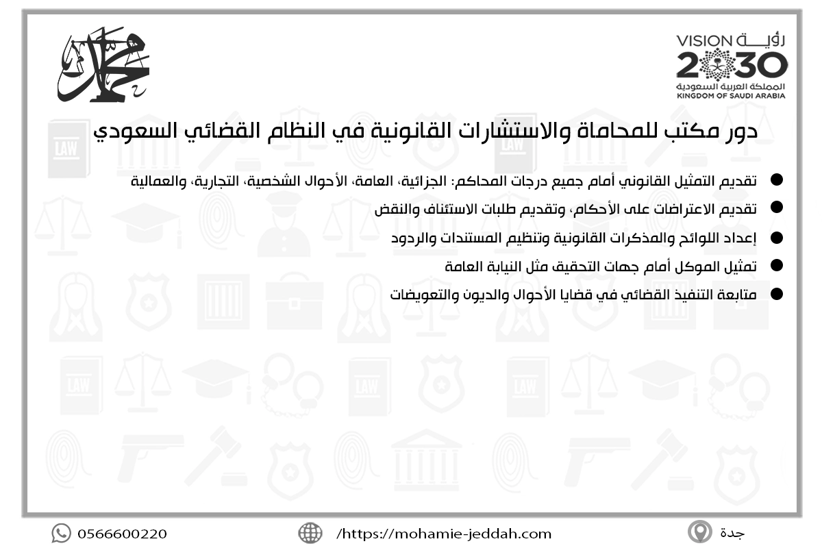 دور مكتب للمحاماة والاستشارات القانونية في النظام القضائي السعودي