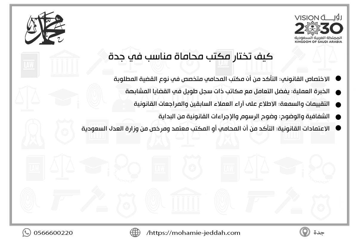 كيف تختار مكتب محاماة مناسب في جدة