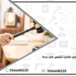 محامي قضايا تشهير في جدة