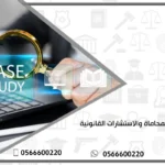 مكتب للمحاماة والاستشارات القانونية