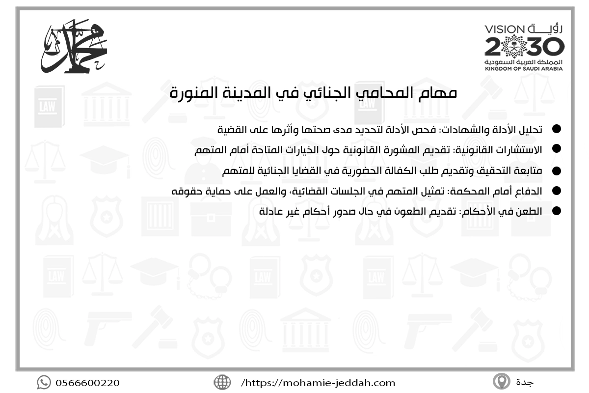 محامي جنائي في المدينة المنورة 2 مهام المحامي الجنائي في المدينة المنورة