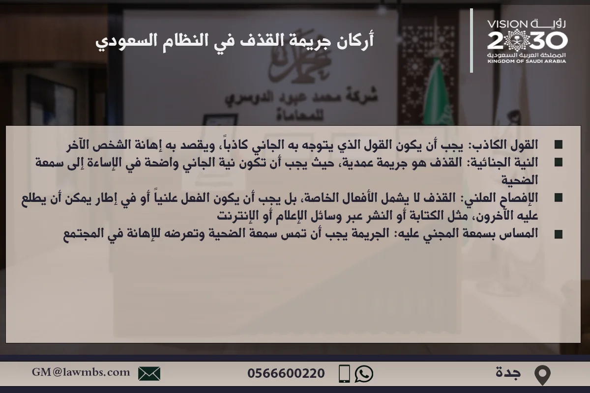 عقوبة القذف في السعودية 2 أركان جريمة القذف في النظام السعودي