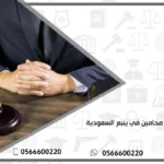 أفضل محامين في ينبع السعودية