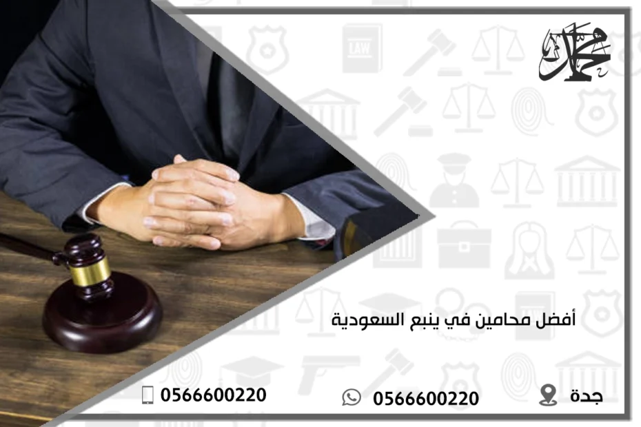 أفضل محامين في ينبع السعودية