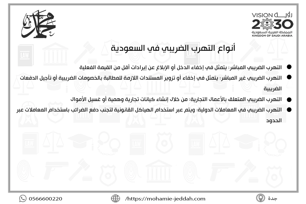 أنواع التهرب الضريبي في السعودية