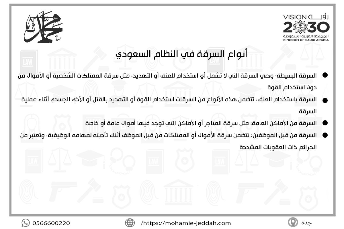 أنواع السرقة في النظام السعودي