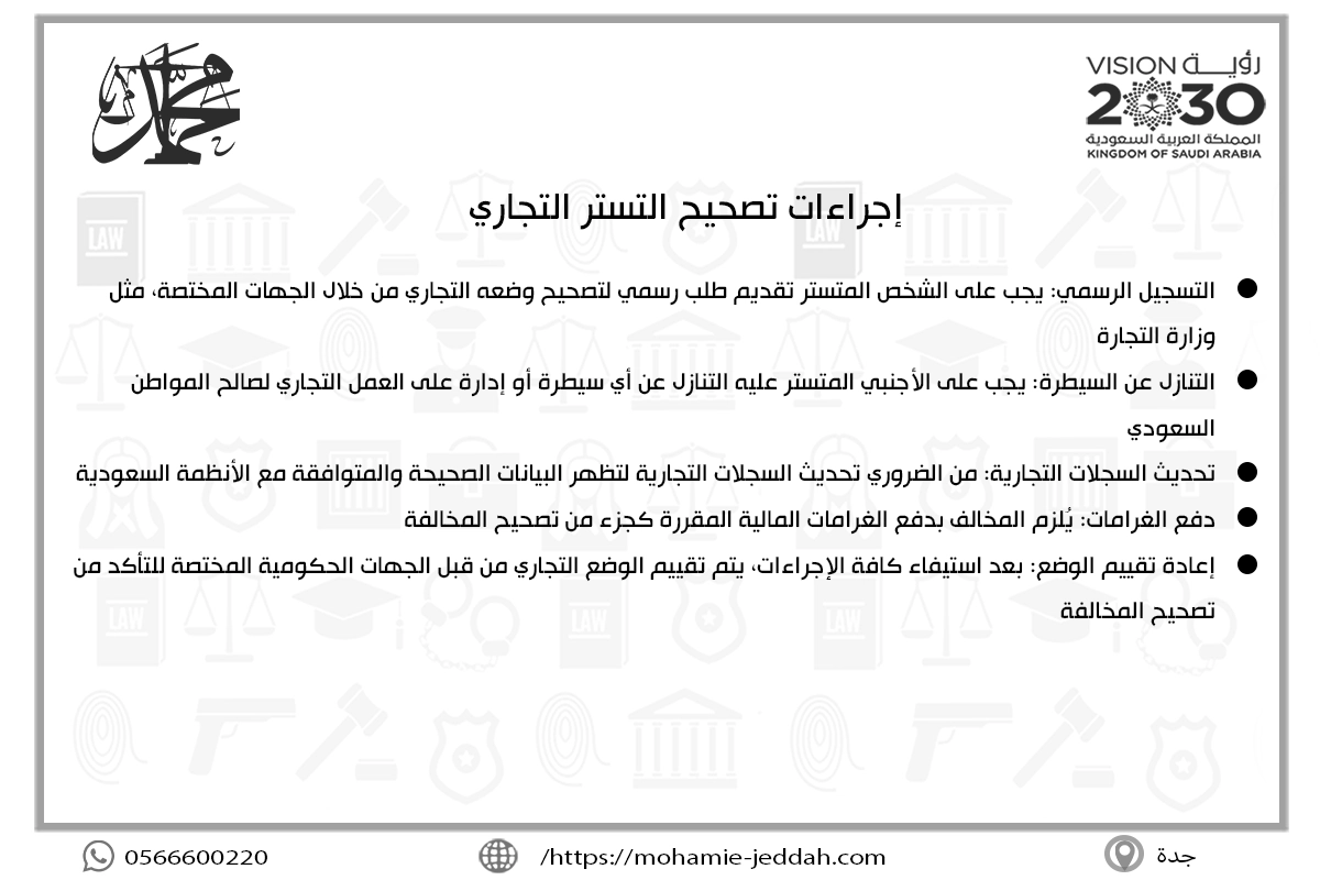 إجراءات تصحيح التستر التجاري