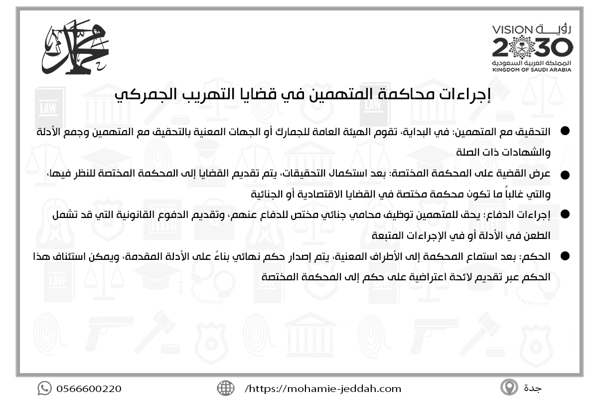 إجراءات محاكمة المتهمين في قضايا التهريب الجمركي